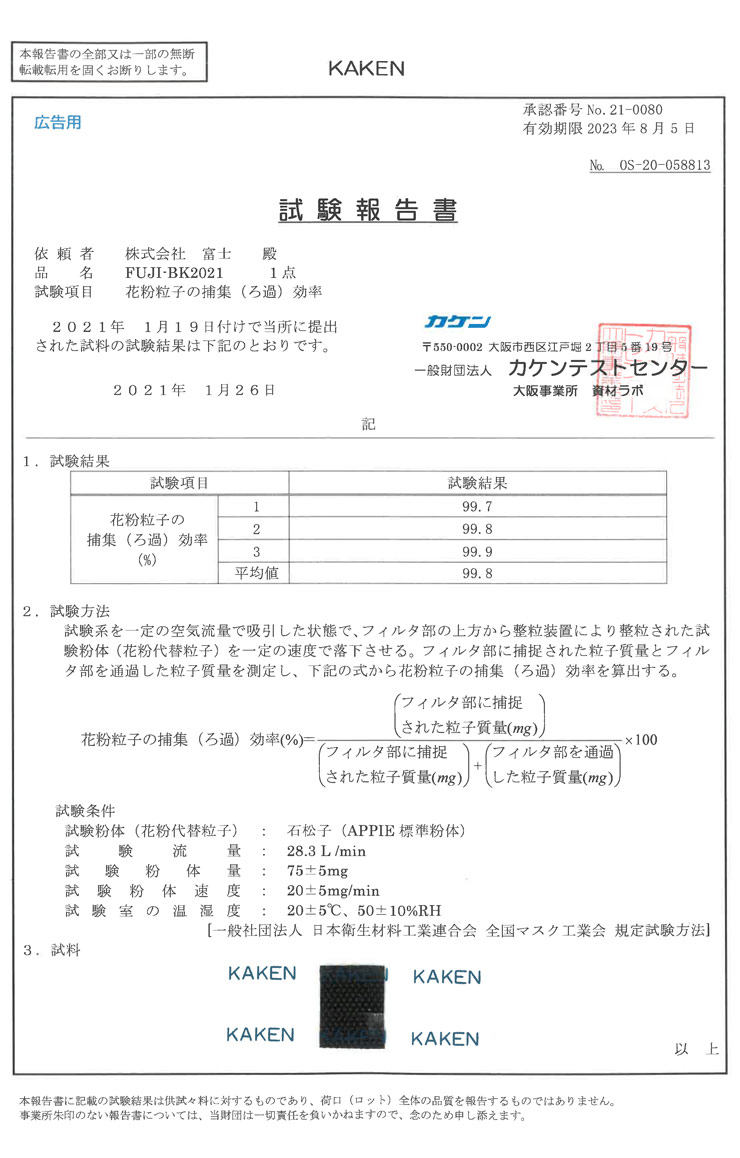 大きいサイズマスクの試験報告BFE認証データ