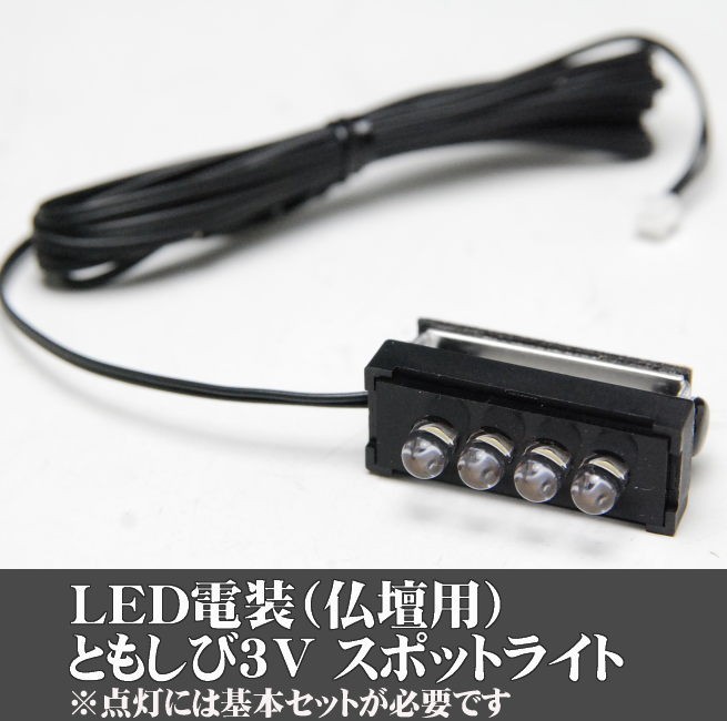 単品販売 LED(3V)電装品「ともしび3V」スポットライト角度可変式 仏壇