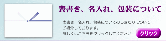 表書き、名入れについて