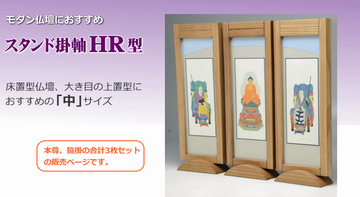 モダン 掛軸 自立式 スタンド掛け軸 HR型中（h25）三副セット 掛け軸