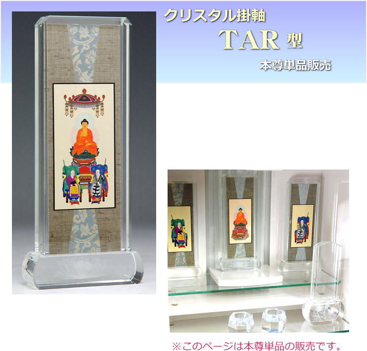 掛け軸 スタンド式 掛け軸TAR型 クリスタル 本尊 単品販売 掛け軸 スタンド式 掛け軸TAR型 クリスタル 本尊 単品販売