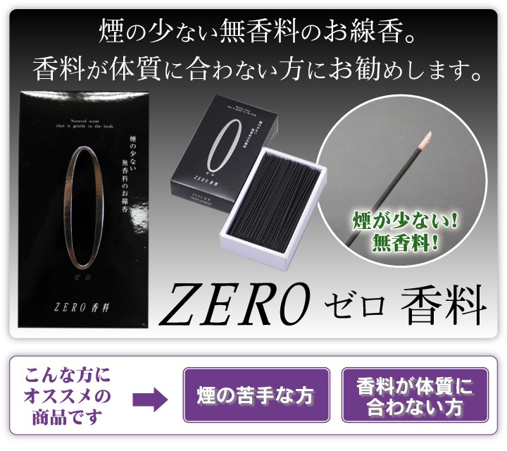 ハセガワ仏壇　お線香　ZEROゼロ 香料（黒）