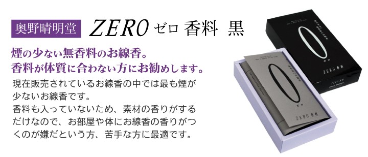 ハセガワ仏壇　お線香　ZEROゼロ 香料（黒）