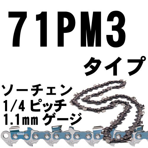 ソーチェン(3/8ピッチ1.1mmゲージ)-52E （90PX PMMC3タイプ