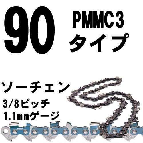ソーチェン(3/8ピッチ1.1mmゲージ)-50E （90PX PMMC3タイプ） : B