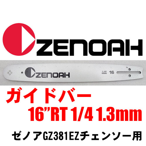 ガイドバー16インチ(40cm) 1/4ピッチ 050ゲージ(1.3mm) （ゼノア