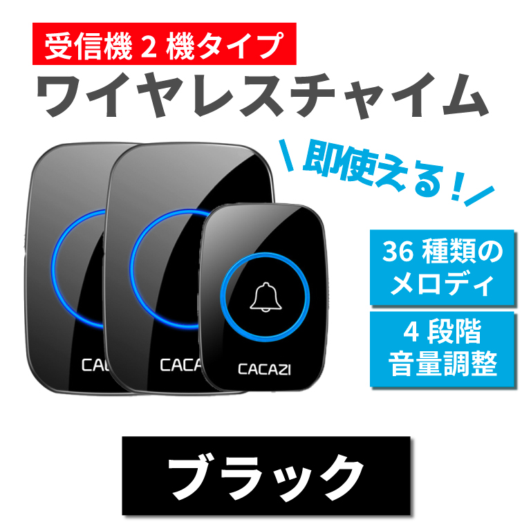 ワイヤレスチャイム インターホン 受信機2台 子供部屋 介護 新