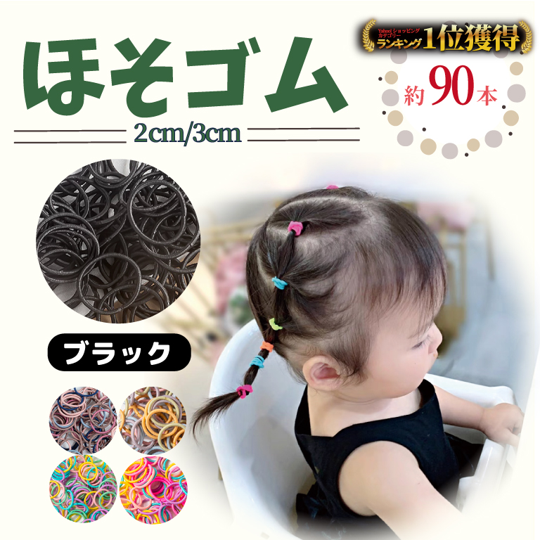 ゲリラ10%OFFクーポン ヘアゴム 子供 細い キッズ 約90本 選べる