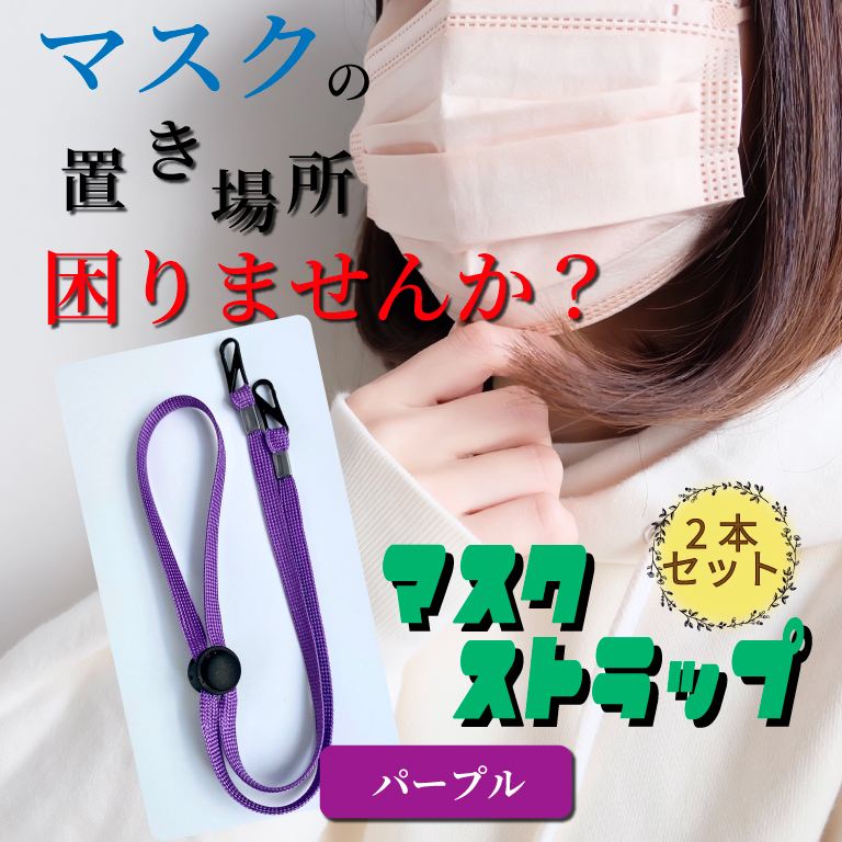 マスクストラップ ネックストラップ 2本セット 首掛け 帽子クリップ メンズ 小物 レディース キッズ 調整 Nitimask Btストアyahoo 店 通販 Yahoo ショッピング マスクストラップ ネックストラップ 2本セット 首掛け 帽子クリップ メンズ 小物 レディース キッズ 調整 Nitimask Btストアyahoo 店 通販 Yahoo ショッピング