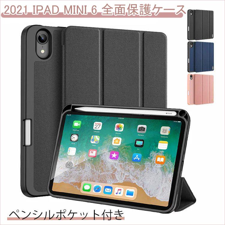 iPad mini6 ケース 2021 iPad mini 全面保護ケース 耐衝撃 360°保護手帳型 iPad mini6 ケース  オートスリープ iPad mini6 ケース スタンド機能 :bty-ipadmini6-D:ビューティー アミコ 通販  