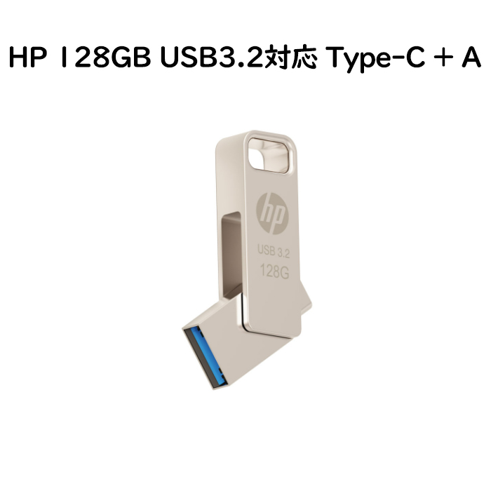 HP 128GB USB3.2対応 Type-C + A デュアルUSBメモリ 最大読出速度200MB/s 金属製の360度回転デザイン2in1  OTG ゴルード フラッシュドライブ x206C : gtp250387 : ビューティー アミコ - 通販 - Yahoo!ショッピング