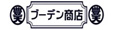 おもしろTシャツ ブーデン商店 ロゴ