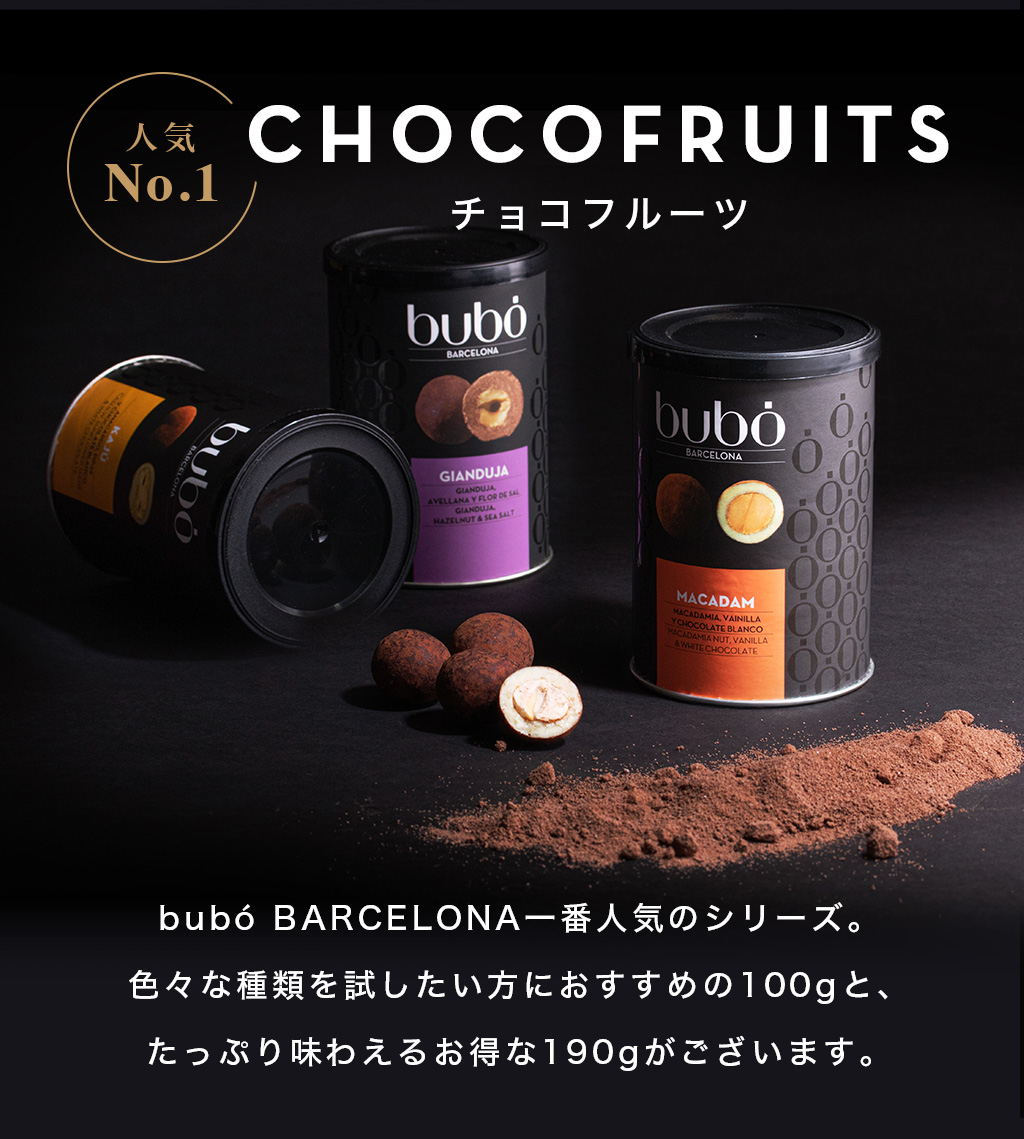 ブボ バルセロナ 公式 ギフトセット チョコフルーツ190g 3個入り