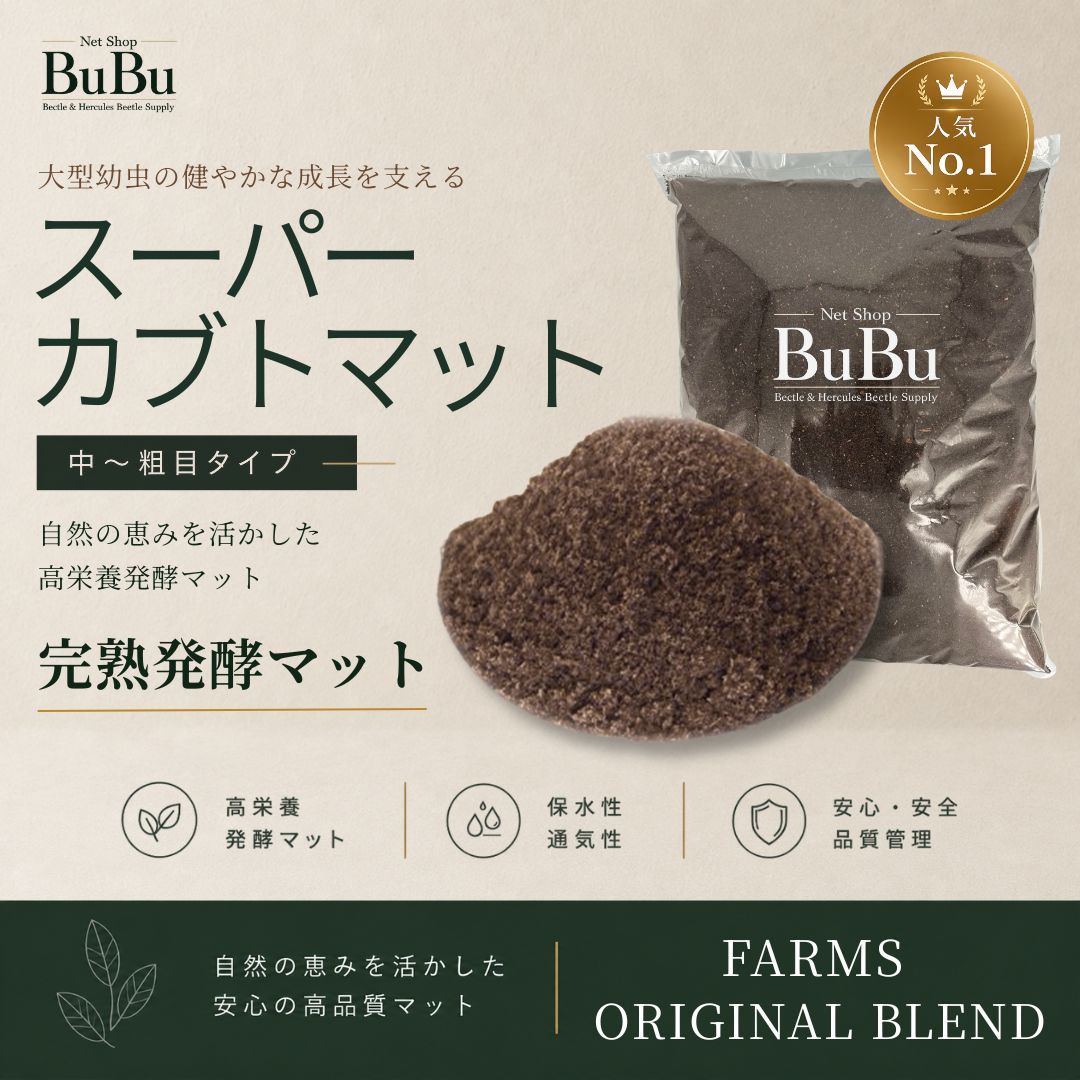 配送条件あり】スーパーカブトマット 70L（大袋）【super完熟発酵