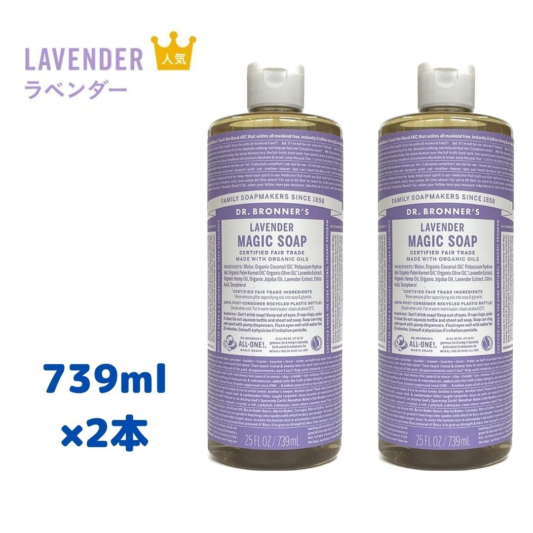 ドクターブロナー マジックソープ LA ラベンダー 739ml × 2本 オーガニックソープ 液体石鹸 ボディソープ dr.ブロナー コストコ  COSTCO 大容量 Dr.Bronner's :018787344699s2:BUBUSHOP - 通販 - Yahoo!ショッピング