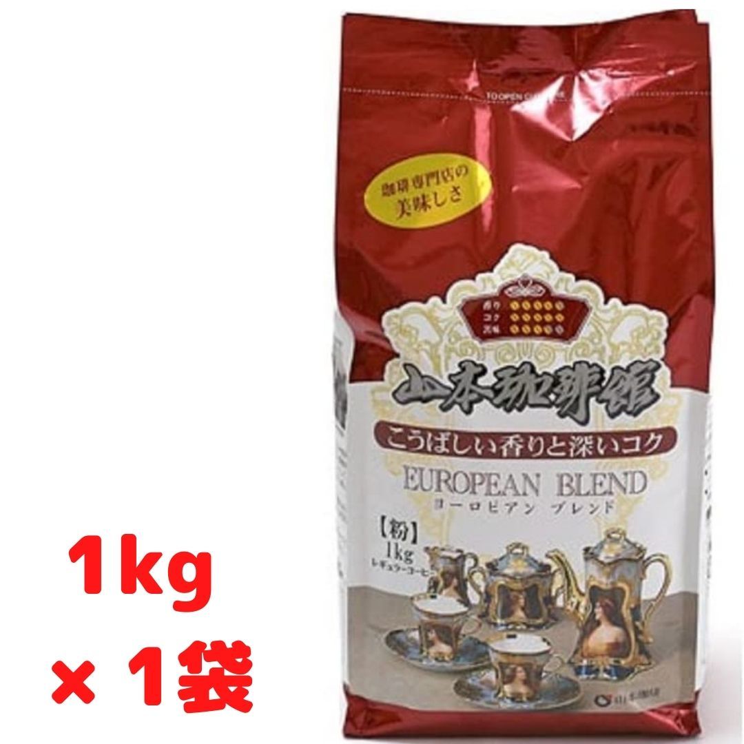 日本に コストコ 山本珈琲 ヨーロピアンブレンド 1kg (粉 