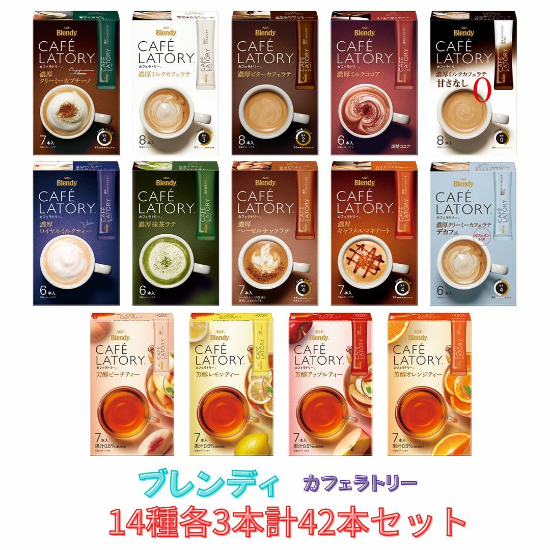 15種各2本計30本セット AGF ブレンディ カフェラトリー 飲み比べ