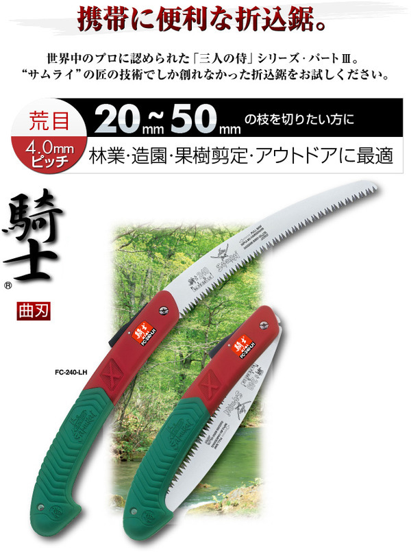 枝打ち 一般剪定鋸/ノコギリ 〔替刃 210mm〕 折込式 曲刃 荒目 『騎士 