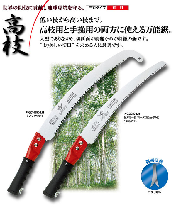 枝打ち 一般剪定鋸/ノコギリ 〔アサリなし 330mm〕 曲刃 荒目 『高枝