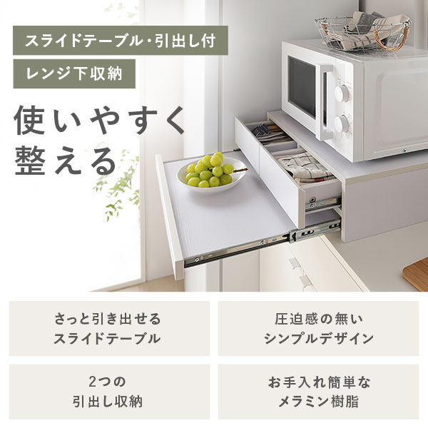 レンジ下収納 キッチン収納 約幅50cm ホワイト スライドテーブル付
