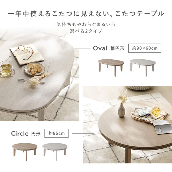 こたつテーブル 単品 楕円形 約90×60cm ホワイトウォッシュ 脚着脱可能