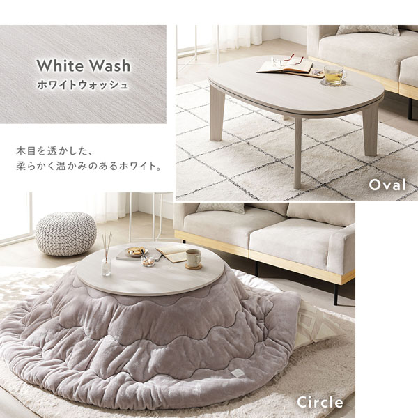こたつテーブル 単品 楕円形 約90×60cm ホワイトウォッシュ 脚着脱可能