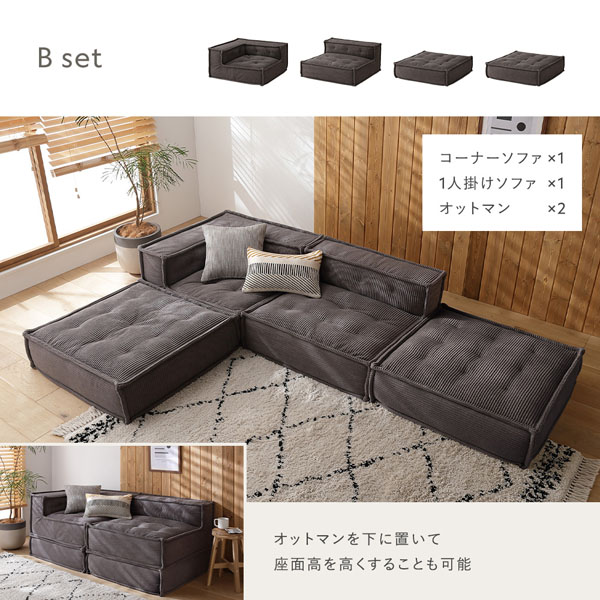 ブロックソファ フロアタイプ Aセット コーナーソファ×1 1人掛けソファ