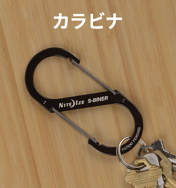 カラビナ