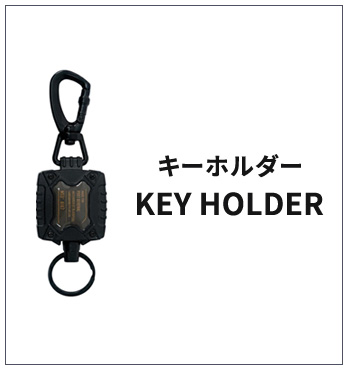 キーアクセサリー