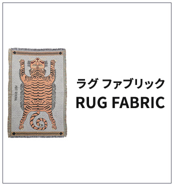ラグ・ファブリック