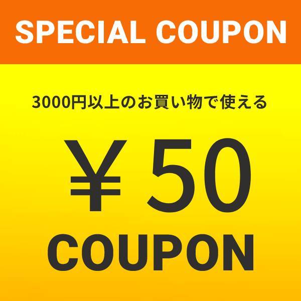 ショッピングクーポン - Yahoo!ショッピング - 50円OFFクーポン！ 店内全品対象