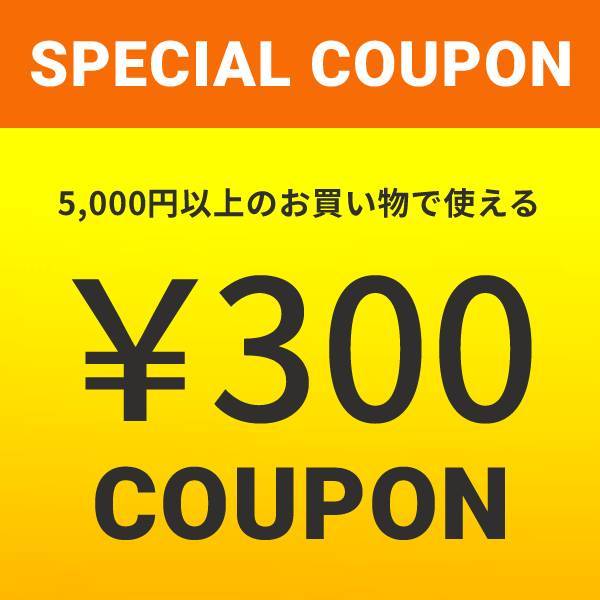 ショッピングクーポン - Yahoo!ショッピング - 300円OFFクーポン！ 店内全品対象