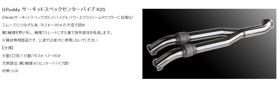 国産品 TRUST トラスト GReddy サーキットスペックセンターパイプ 競技