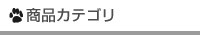 商品カテゴリ
