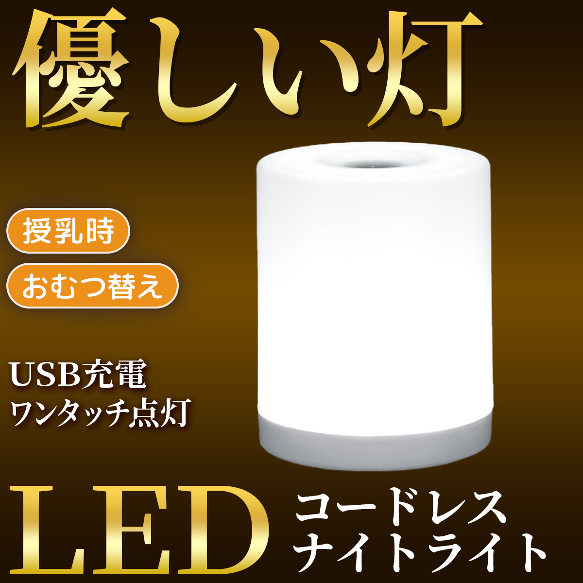 ナイトライト 寝室 赤ちゃん おしゃれ 授乳ライト 卓上ライト テーブルライト テーブルランプ ベッドライト USB LED 調光｜buddystore｜02