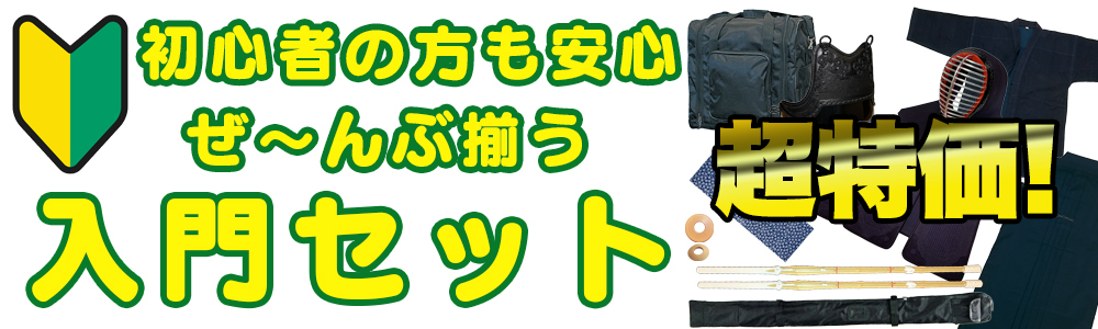 剣道初心者は入門セットがお得