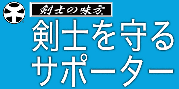 サポーター一覧