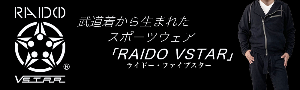 武道具のデザインから生まれたおしゃれなジャージ