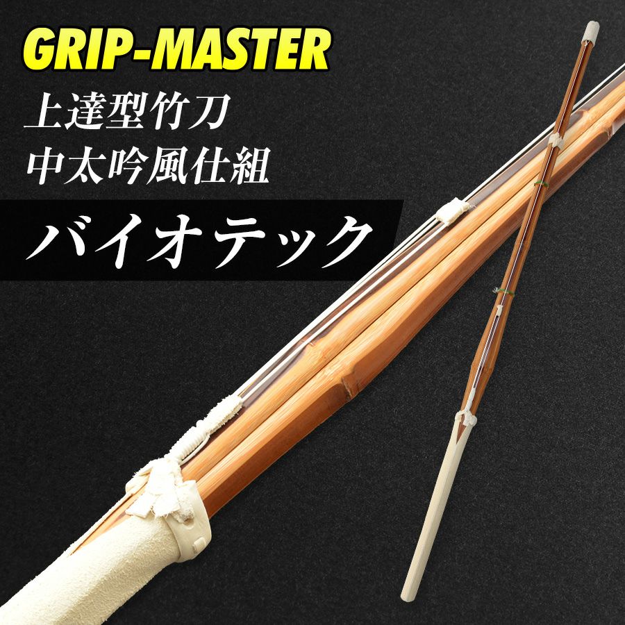 バイオテック 中太吟風仕組竹刀「上達型竹刀 -GRIP MASTER-」37〜39男女（中学生〜一般）【剣道竹刀・SSPシール貼付・男女用】