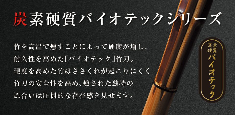 バイオテック上製古刀型 竹刀 「京都吉祥(きょうときっしょう)」39男(26mm・28mm)【SSPシール貼付・男子用】