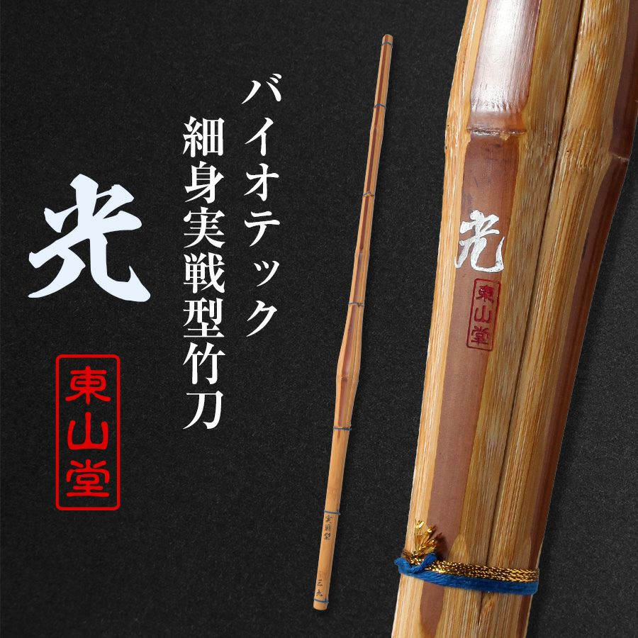 バイオテック細身実戦型竹刀「光(ひかり)」36〜39男女【剣道竹刀・SSPシール貼付・実戦型・胴張先細・バイオ】