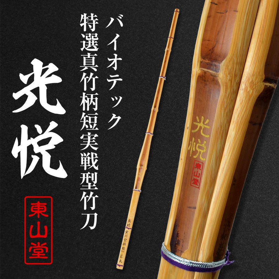 バイオテック細身実戦型竹刀「光(ひかり)」36〜39男女【剣道竹刀・SSPシール貼付・実戦型・胴張先細・バイオ】