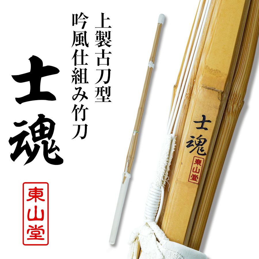 上製古刀型吟風仕組み 完成品竹刀『士魂（しこん）』37〜39男女【剣道竹刀・SSPシール貼付・普及型・古刀型・男女用】