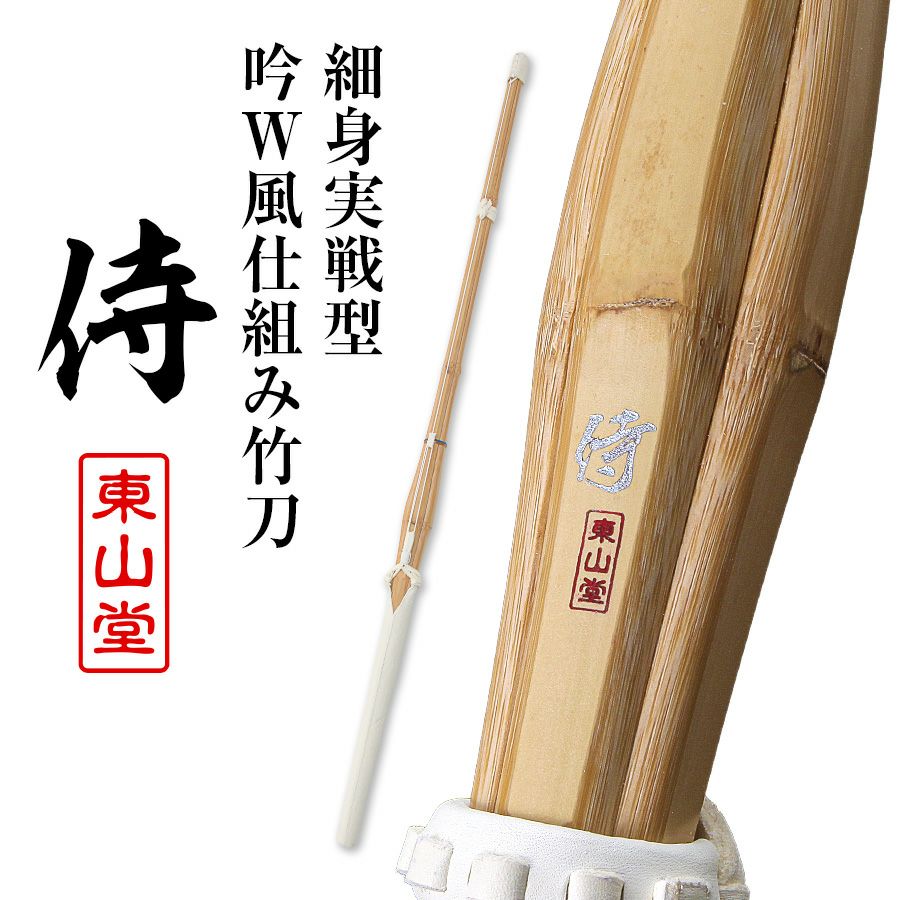 細身実戦型 吟W風仕組み竹刀『侍(さむらい)』36〜39男女【剣道竹刀・実戦型・SSPシール貼付・胴張先細・男女】