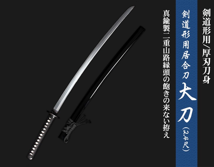 日本製品 【新型】剣道形用居合刀 大刀(2.4尺)+小刀(1.5尺)セット 