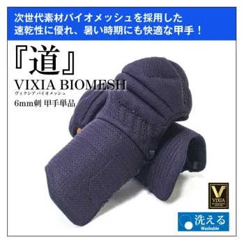 VIXIA「道」6mmバイオメッシュ甲手