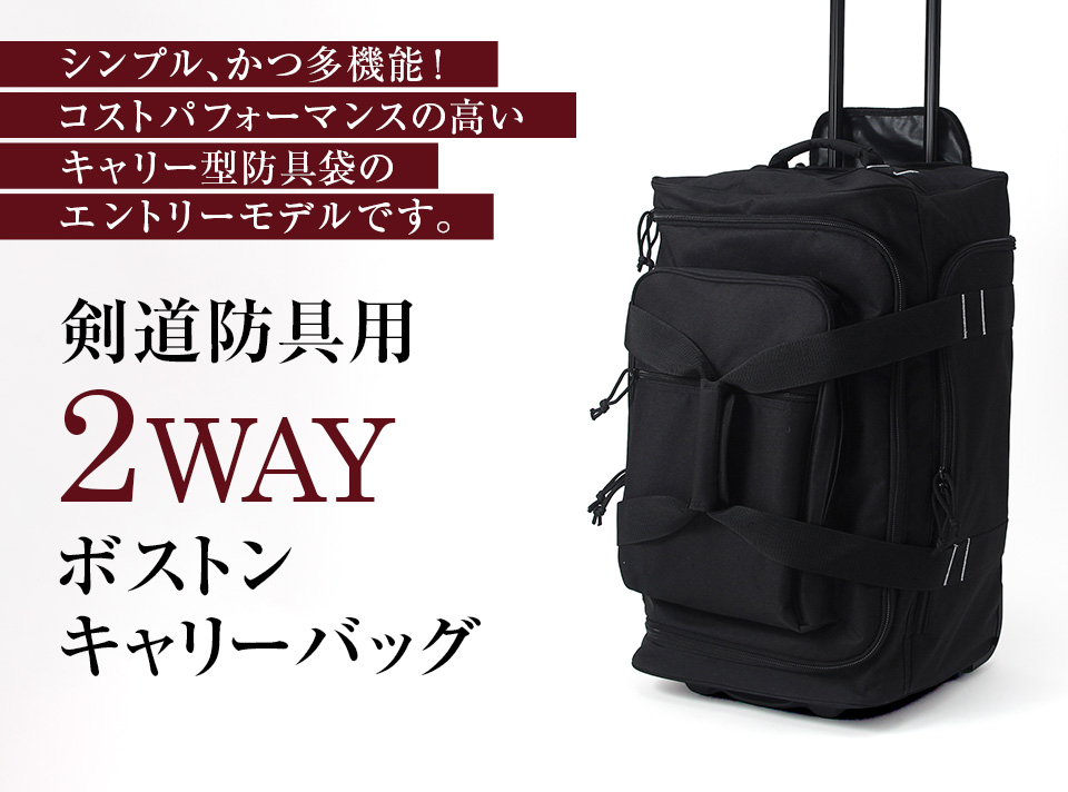 剣道 防具袋 剣道防具用 2WAYボストンキャリーバッグ : 東山堂 Yahoo