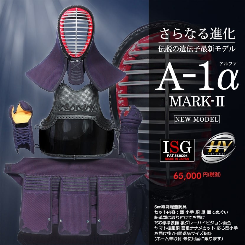 期間限定特別価格】A-1α MARK-2 剣道防具セット 剣道防具・面・甲手 