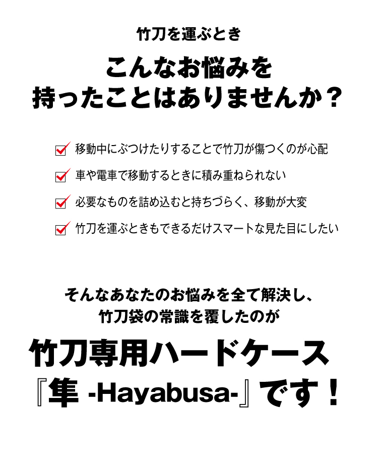 竹刀ハードケース