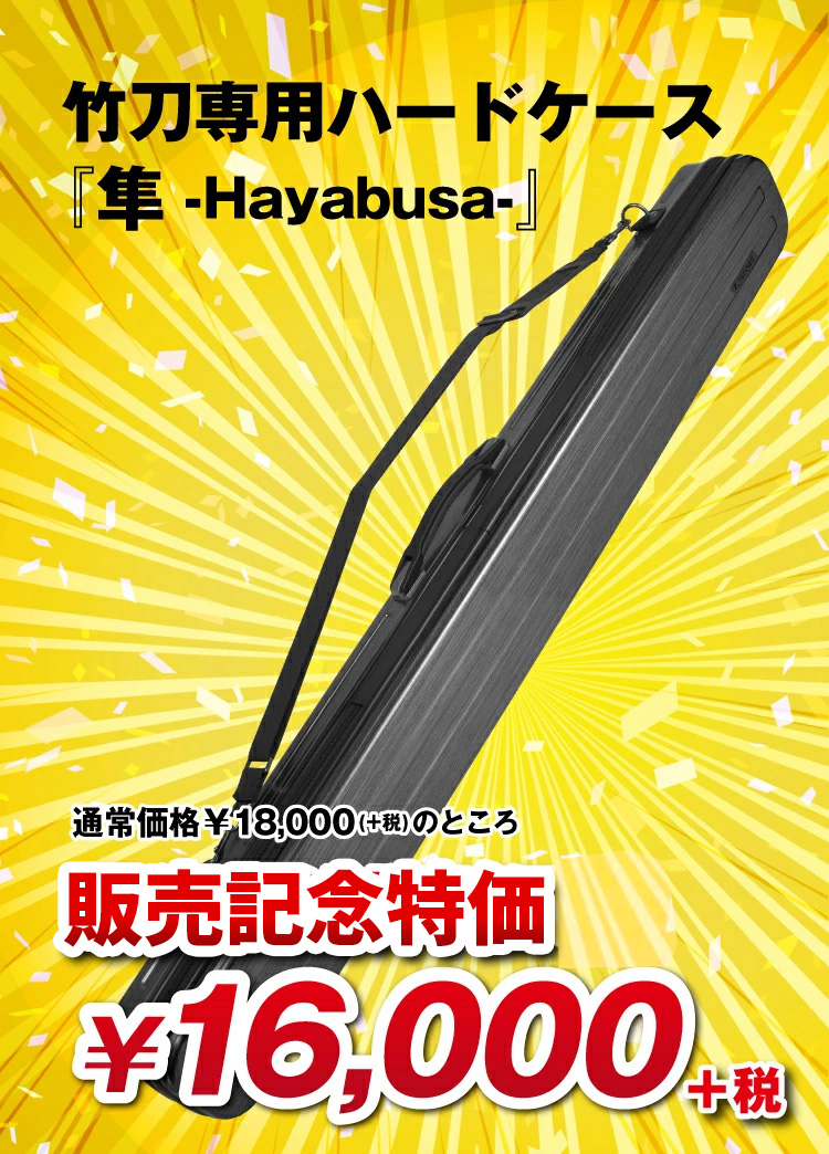 竹刀ハードケース